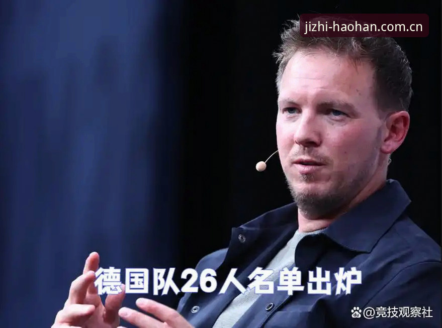 浩瀚体育投注安全吗官方下载 德国世界杯26人名单最新动态:诺伊尔时隔两年回归,18岁新星卡尔入选