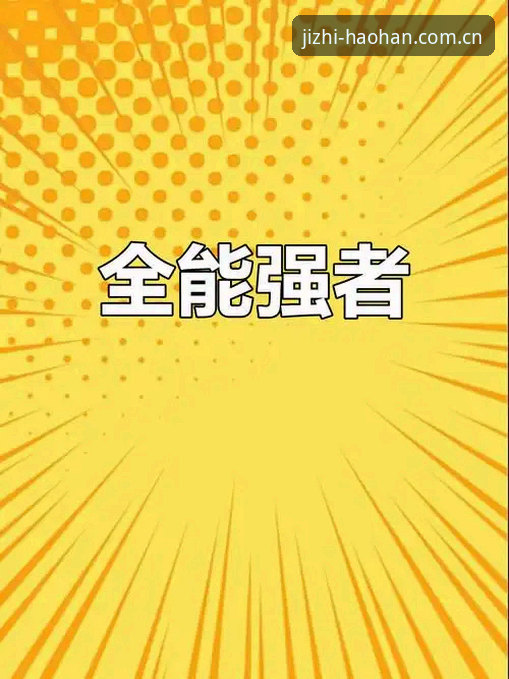 浩瀚体育投注教程深度分析：从注册到实战的全面解析