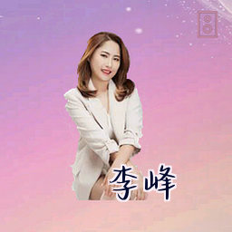 李峰