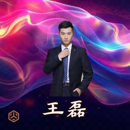王磊